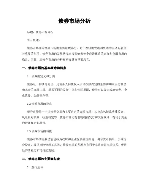 债券市场分析