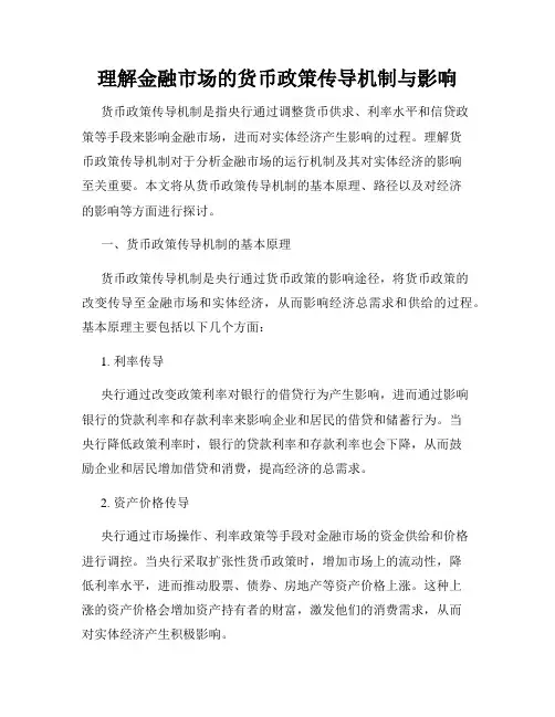 理解金融市场的货币政策传导机制与影响