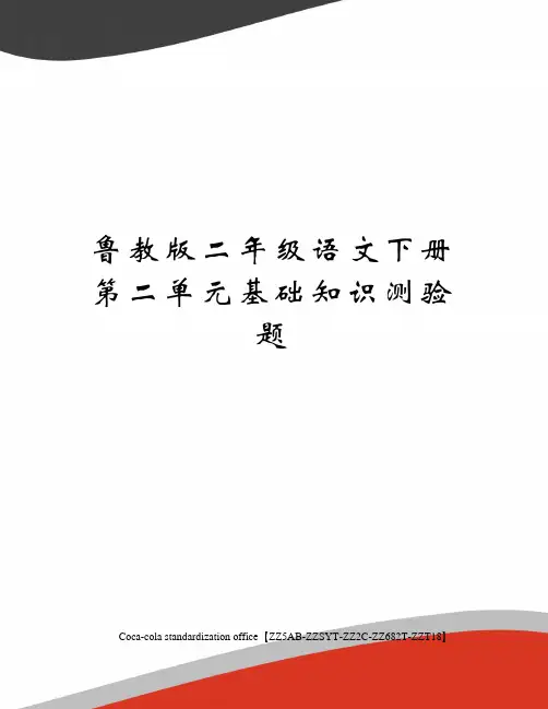 鲁教版二年级语文下册第二单元基础知识测验题修订稿