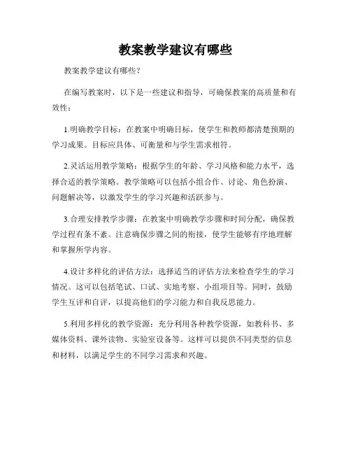 教案教学建议有哪些