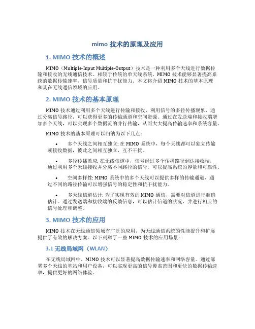mimo技术的原理及应用