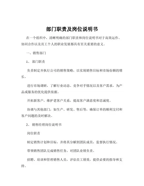 部门职责及岗位说明书