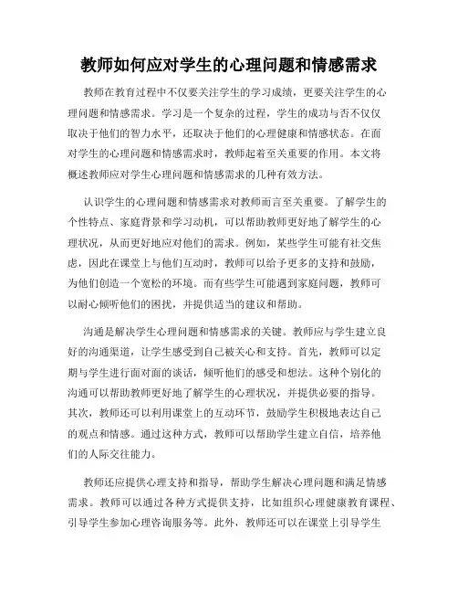 教师如何应对学生的心理问题和情感需求
