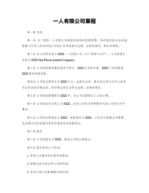 一人有限公司章程