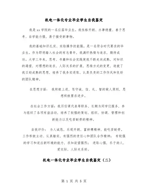 机电一体化专业毕业学生自我鉴定(四篇)