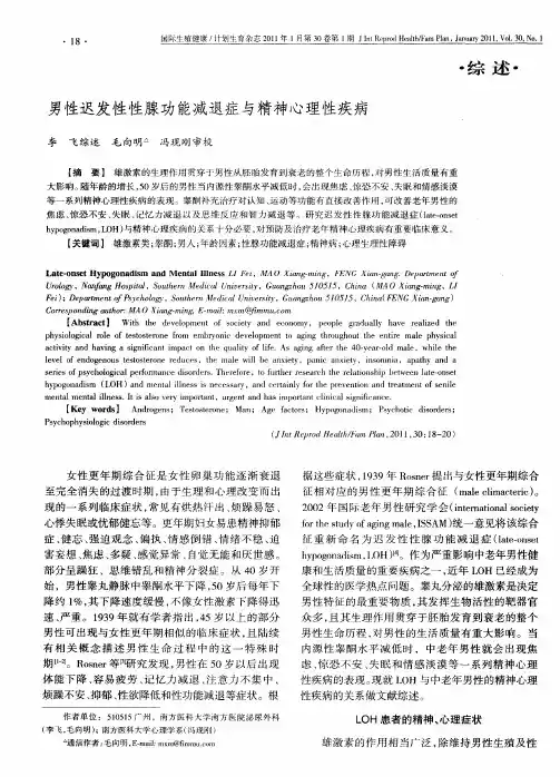 男性迟发性性腺功能减退症与精神心理性疾病