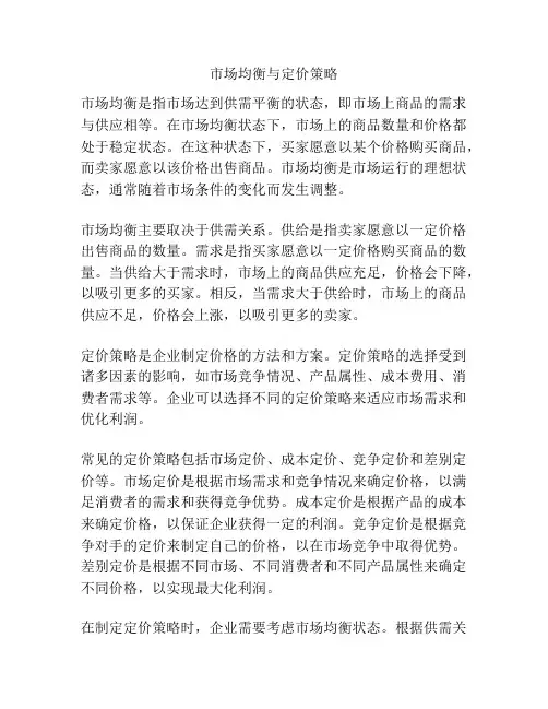市场均衡与定价策略