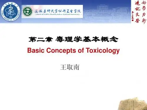 第二章 毒理学基本概念