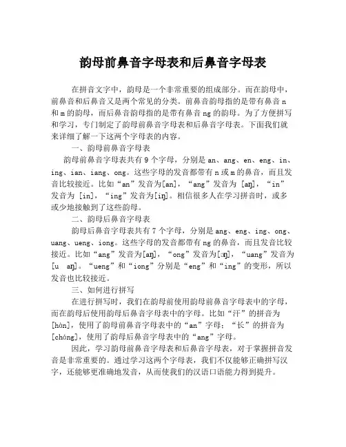 韵母前鼻音字母表和后鼻音字母表