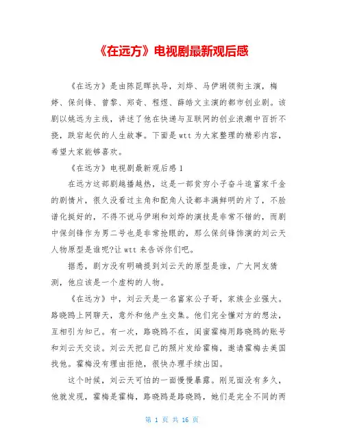 《在远方》电视剧最新观后感