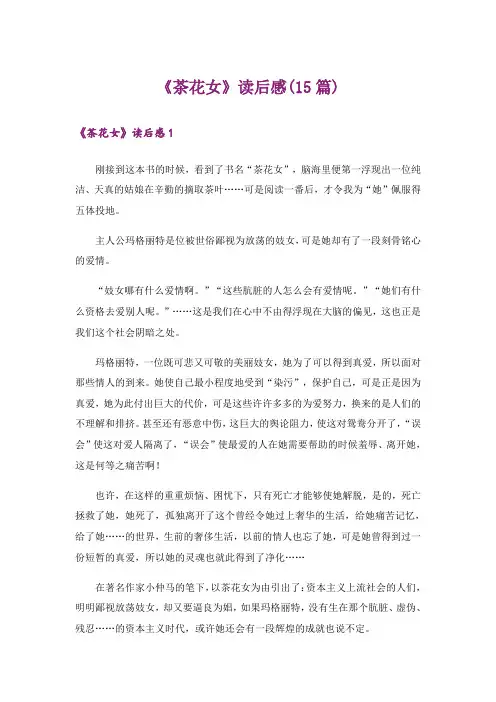 《茶花女》读后感(15篇)