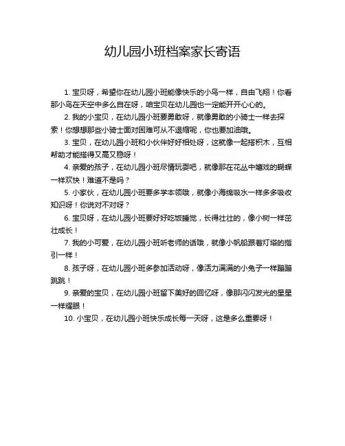 幼儿园小班档案家长寄语