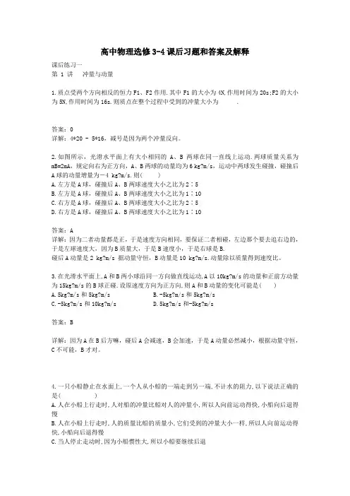 高中物理选修3-4课后习题和答案以及解释