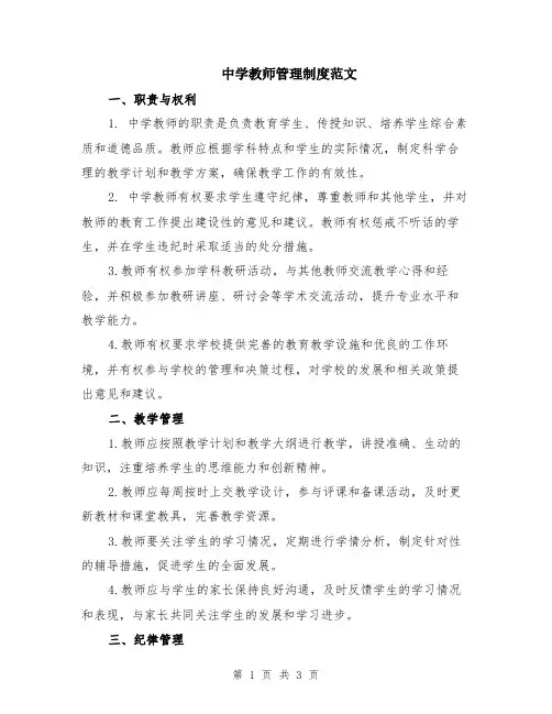 中学教师管理制度范文