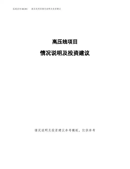高压线项目情况说明及投资建议