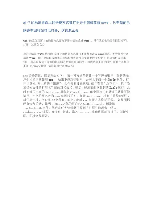 win7的系统桌面上的快捷方式都打不开全部被改成word