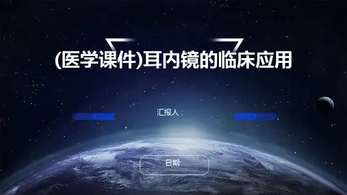 (医学课件)耳内镜的临床应用