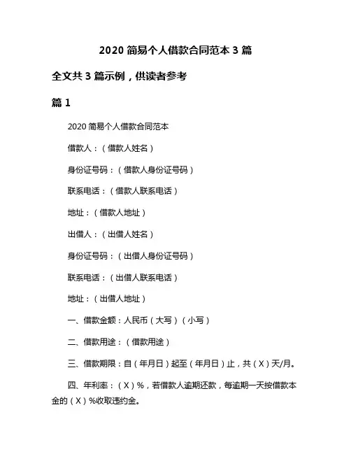 2020简易个人借款合同范本3篇
