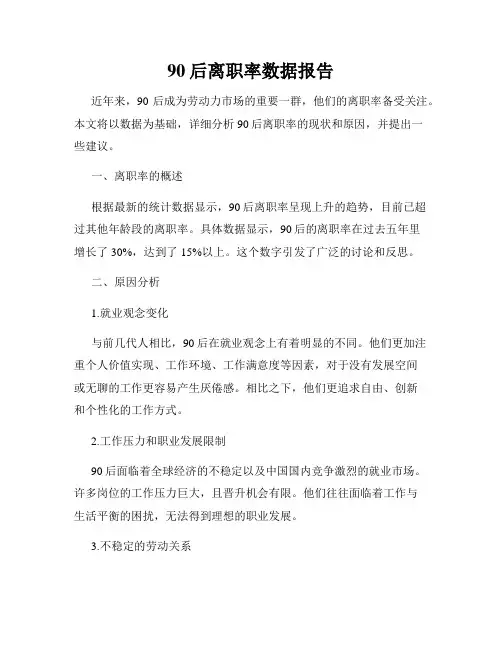 90后离职率数据报告
