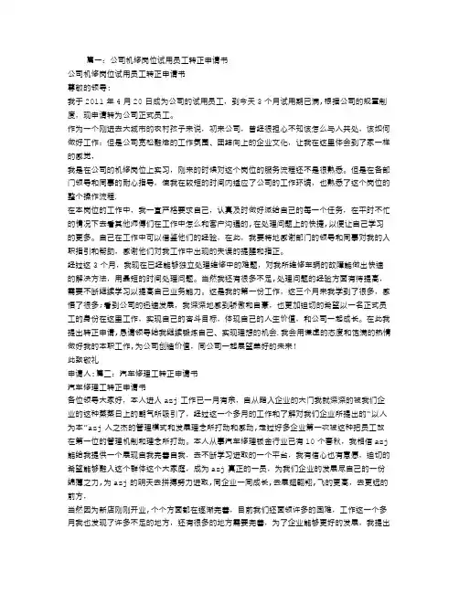 机修工转正申请书范文