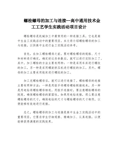 螺栓螺母的加工与连接--高中通用技术金工工艺学生实践活动项目设计