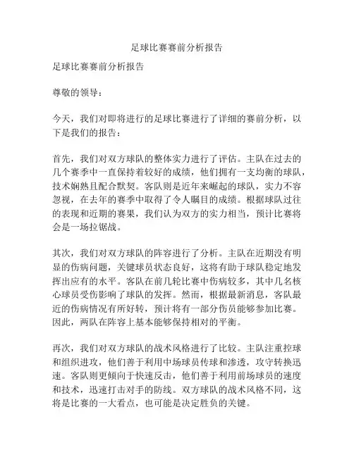 足球比赛赛前分析报告