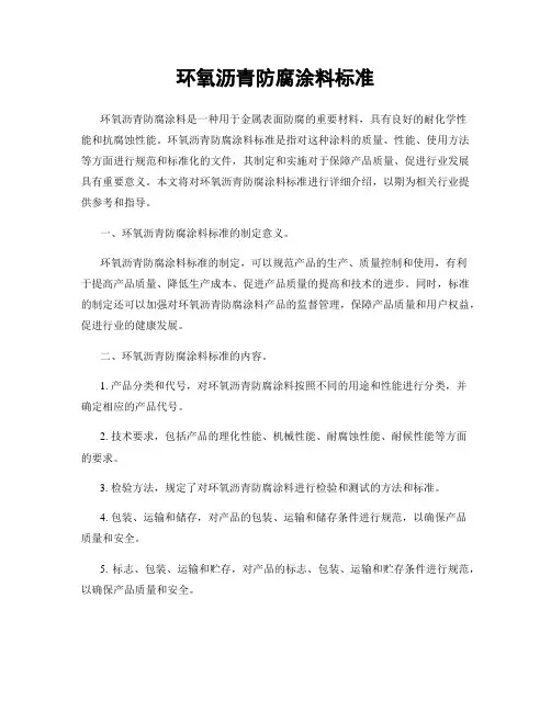 环氧沥青防腐涂料标准