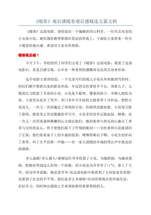 《暖春》观后感暖春观后感精选五篇文档