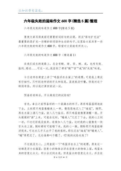 六年级失败的滋味作文600字(精选5篇)整理