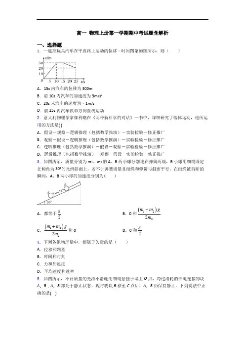 高一 物理上册第一学期期中考试题含解析