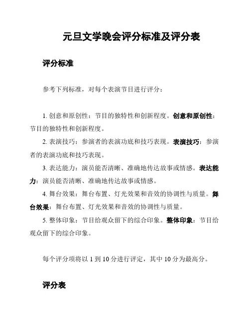 元旦文学晚会评分标准及评分表
