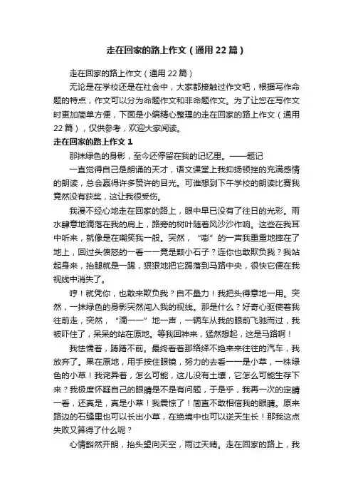 走在回家的路上作文（通用22篇）