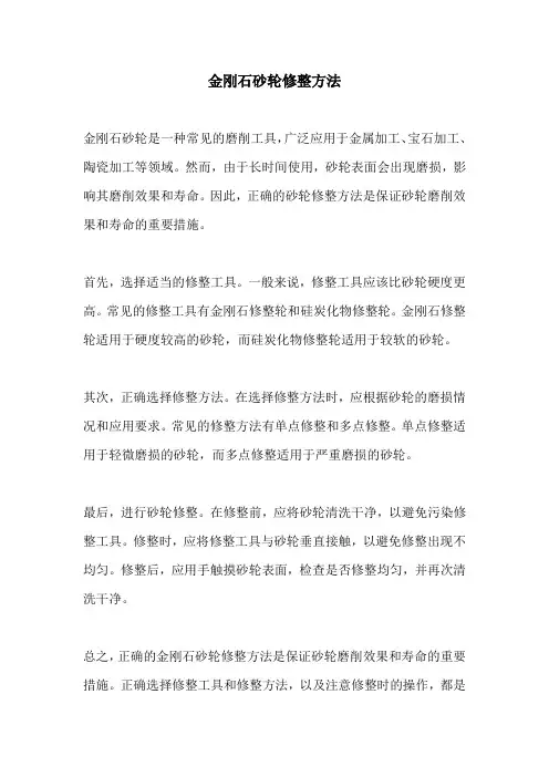 金刚石砂轮修整方法