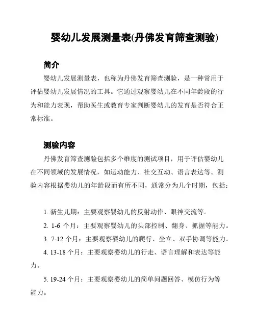 婴幼儿发展测量表(丹佛发育筛查测验)