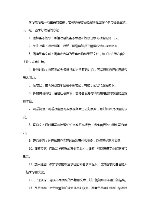 学好政治的方法20条