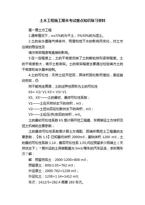 土木工程施工期末考试重点知识复习资料
