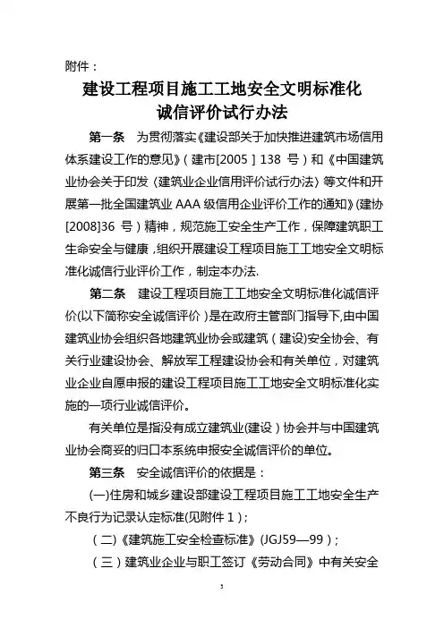 建设工程项目施工工地安全文明标准化评价办法