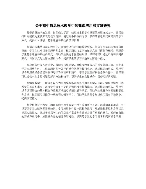 关于高中信息技术教学中的微课应用和实践研究
