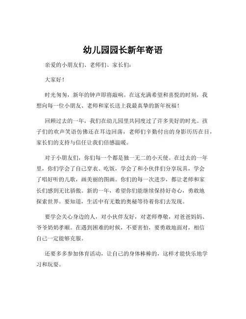 幼儿园园长新年寄语