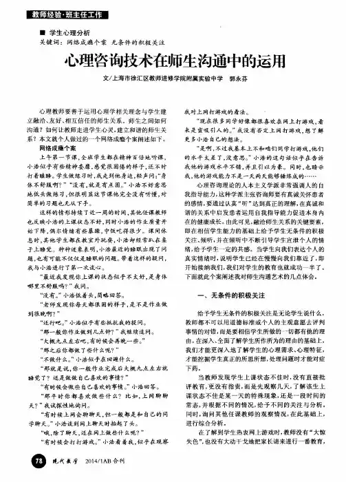 心理咨询技术在师生沟通中的运用