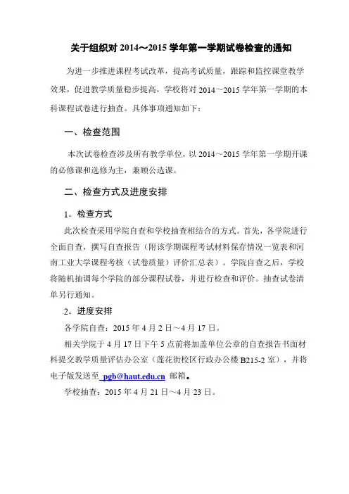 关于组织对2014~2015学年第一学期试卷检查的通知