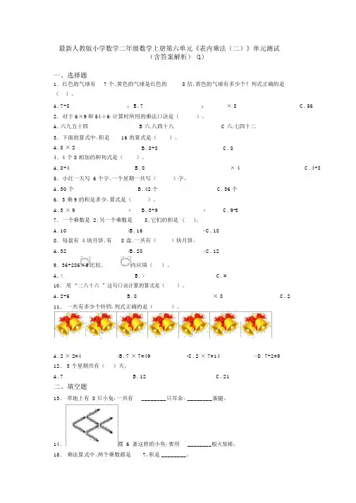最新人教版小学数学二年级数学上册第六单元《表内乘法(二)》单元测试(含答案解析)(1)
