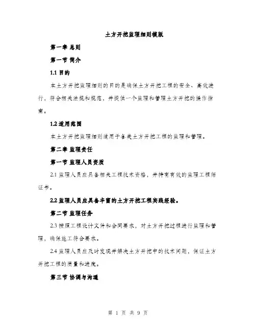 土方开挖监理细则模版(三篇)