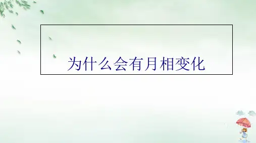 《月相变化》PPT教学课件(共11页)