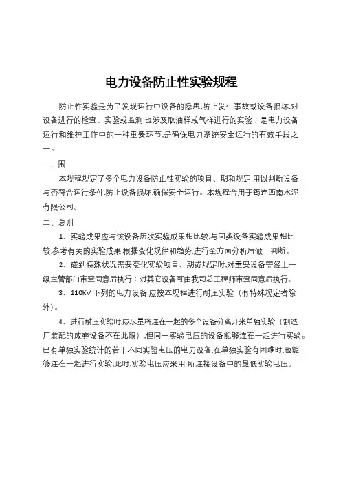 新版电力设备预防性试验规程