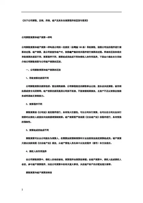 关于公司解散,注销,吊销,破产及其各自清算程序的区别与联系