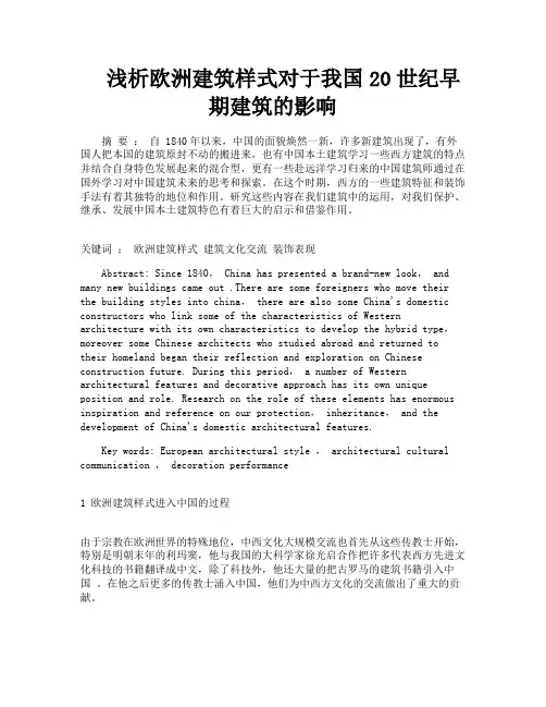 浅析欧洲建筑样式对于我国20世纪早期建筑的影响