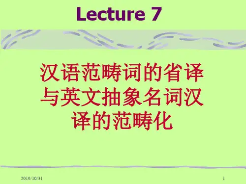 Lecture7范畴词的翻译.ppt