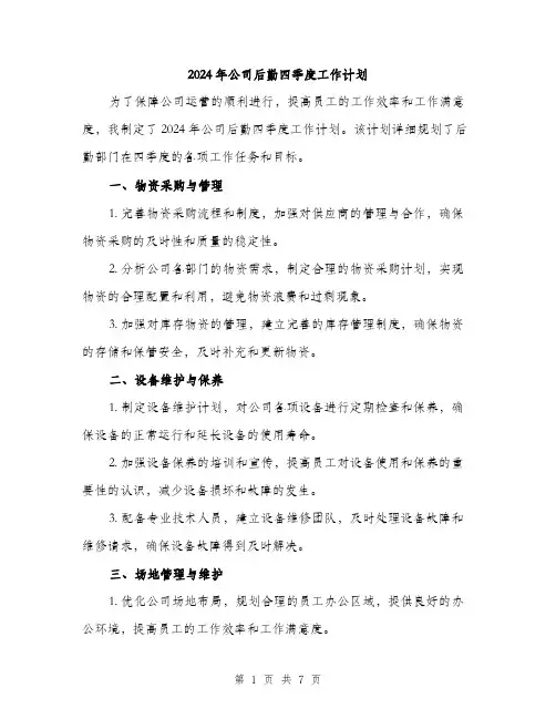 2024年公司后勤四季度工作计划(2篇)