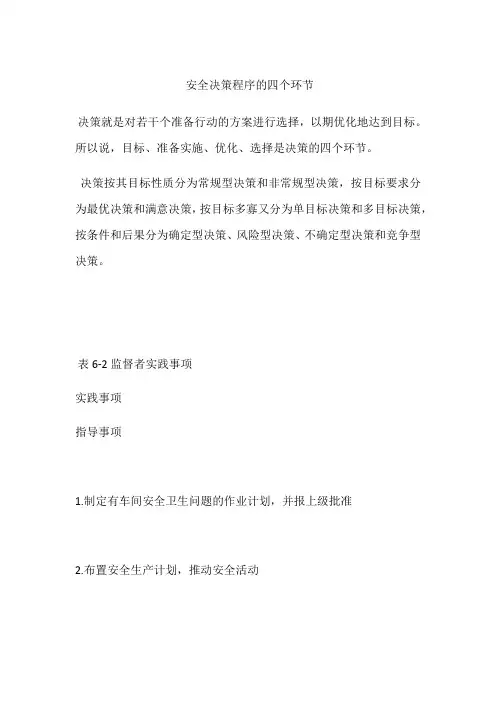 安全决策程序的四个环节